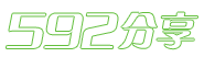 我就爱分享